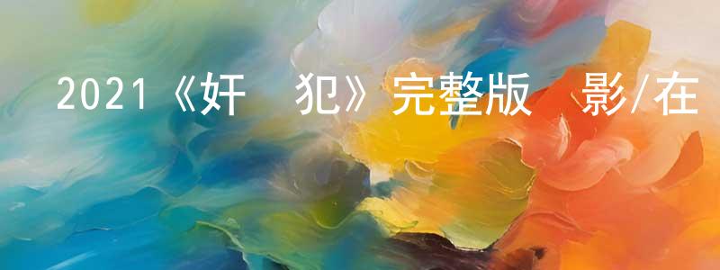 陳施的個人主頁,2021《奸殺犯》完整版電影/在線觀看/百度云-美劇天堂